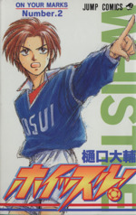 ホイッスル！ 12／樋口大輔 | 集英社 ― SHUEISHA ―