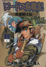 【中古】 ロードス島戦記ー英雄騎士伝ーフィルムブック ４/角川書店 Amazon.co.jp: ロ-ドス島戦記: 英雄騎士伝 (4) (Kadokawa Comics