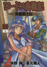 8cm】ロードス島戦記-英雄騎士伝-:奇跡の海/Active heart 中古CD