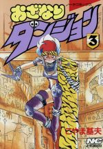 中古】 おざなりダンジョン 虚構の王座編/ビブロス/こやま基夫