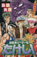 非売品　週刊少年ジャンプ　電車中吊り広告　こち亀　世紀末リーダー伝　たけし！ 非売品 週刊少年ジャンプ 電車中吊り広告 こち亀 世紀末リーダー