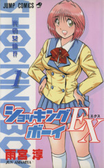 楽天ブックス: ショッキングBOY（1） - 雨宮淳 - 9784088723518 : 本