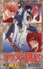 るろうに剣心(26) 明治剣客浪漫譚-男の背中 ジャンプC 中古漫画