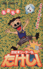 世紀末リーダー伝たけし！(10) ハ-ド・心・レッスン!! ジャンプC