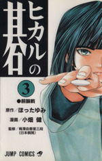 ヒカルの碁 3 ヒカルの碁(3) ジャンプC 中古漫画・コミック | ブックオフ公式