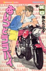 あいつとララバイ』完結30周年記念、楠みちはる〈僕のバイク道