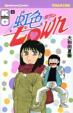 Amazon.co.jp: 虹色town 11 (少年マガジンコミックス) : 大和田