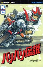 【中古】 バリバリ伝説 １９/講談社/しげの秀一 バリバリ伝説 アマチュアライダー編 グン、“最速伝説”の始まり