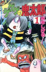 ゲゲゲの鬼太郎(昭和版)(1) マガジンKC 中古漫画・コミック