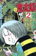 ゲゲゲの鬼太郎　コミック　KC ゲゲゲの鬼太郎 1 KC(水木しげる) / 古本、中古本、古書籍の通販