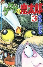 ゲゲゲの鬼太郎　コミック　KC ゲゲゲの鬼太郎（8） (コミッククリエイトコミック) | 水木