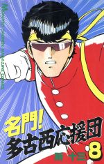 名門!多古西応援団 全10巻完結(文庫版)(講談社漫画文庫