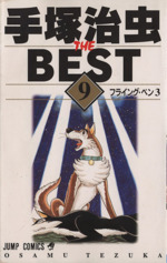 【中古】 手塚治虫ｔｈｅ　ｂｅｓｔ ９/集英社/手塚治虫 手塚治虫ザ・ベスト(9) ジャンプC 新品漫画・コミック | ブック