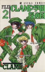 【中古本】CLAMP学園探偵団生徒手帳 コミック】CLAMP PREMIUM COLLECTION CLAMP学園探偵団(1