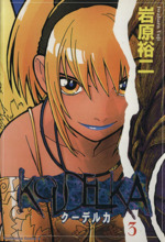 クーデルカ(3) 角川Cエース 中古漫画・コミック | ブックオフ