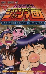 ジャンプ放送局　20冊　ハガキ戦士ジャンプ団　3冊 ジャンプ放送局 20冊 ハガキ戦士ジャンプ団 3冊 ジャンプ放送局 20冊