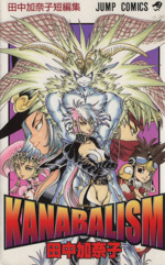 【公式】アクセサリーの激安通販 KANABALISM 田中加奈子短編集 ジャンプC 中古漫画・コミック 少年漫画