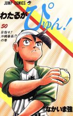 わたるがぴゅん　50巻セット 0011407515L.jpg