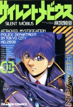サイレントメビウス(コンプ版)(SIDE1) コンプCDX 中古漫画