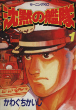 沈黙の艦隊 かわぐちかいじ モーニングKC 沈黙の艦隊 23 (モーニングKC) | かわぐち かいじ |本 | 通販