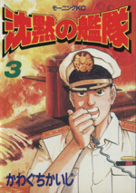 沈黙の艦隊(3) モーニングKC 中古漫画・コミック | ブックオフ