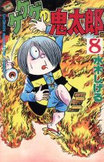 ゲゲゲの鬼太郎　コミック　KC ゲゲゲの鬼太郎（8） (コミッククリエイトコミック) | 水木