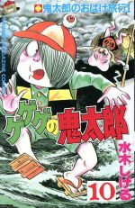ゲゲゲの鬼太郎　コミック　KC 0011408295L.jpg