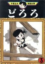 どろろ ＜漫画原稿再生叢書＞ 手塚治虫 -の商品詳細 | 蔦屋書店