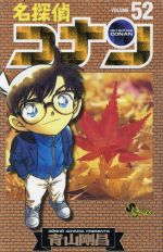 名探偵コナン 52巻 おまけ 特別編13冊 中古品 名探偵コナン 52巻 おまけ 特別編13冊 中古品 雑誌で紹介され