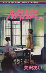 Amazon.co.jp: NANA - ナナ- 1-21巻 セット (りぼんマスコット
