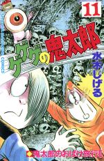 ゲゲゲの鬼太郎(昭和版)(11) マガジンKC 中古漫画・コミック