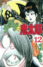 ゲゲゲの鬼太郎　コミック　KC ゲゲゲの鬼太郎 新妖怪千物語(2) (KCデラックス) | 水木 しげる