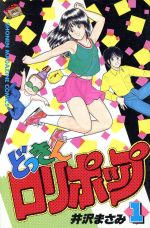 【確認用】どっきん￼ロリポップ井沢まさみエロいので多分　月刊マガジン講談社￼ Amazon.co.jp: どっきんロリポップ 全部！ : 井沢 まさみ: 本