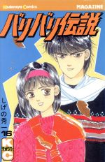バリバリ伝説(16) マガジンKC 中古漫画・コミック | ブックオフ