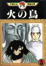 火の鳥 2 (手塚治虫漫画全集 202) | 手塚 治虫 |本 | 通販 | Amazon