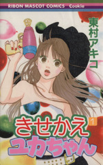 きせかえユカちゃん