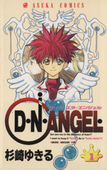 D・N・ANGEL 第1〜15巻　杉崎ゆきる　漫画 Amazon.co.jp: D・N・ANGEL 第15巻 (あすかコミックス