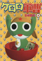 【中古】 ケロロ軍曹４コマまんがケロロとゆかいなおともだちであります！/角川書店/角川書店 ケロロ軍曹4コマまんが ケロロとゆかいなおともだちであります