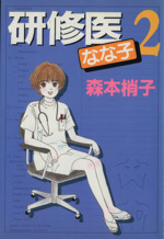 研修医なな子(2) YOU CDX 中古漫画・コミック | ブックオフ公式