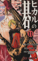 ヒカルの碁　ジャンプ 週刊少年ジャンプ 2005年11号 ユート ヒカルの碁 ほったゆみ 新