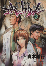 新世紀エヴァンゲリオン(8) MOTHER 角川Cエース 中古漫画・コミック