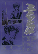 MADARA 四神編 魍魎戦記摩陀羅 角川Cエース 中古漫画・コミック