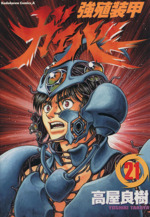 【中古】 強殖装甲ガイバー ５/角川書店/高屋良樹 Amazon.co.jp: 強殖装甲ガイバー(5) (角川コミックス・エース