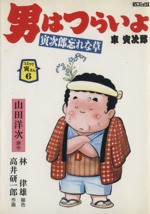 男はつらいよ(コミック寅さん6) 寅次郎忘れな草 GSC 中古漫画