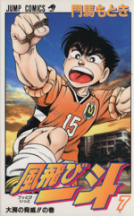 風飛び一斗 26 (ジャンプコミックス) | 門馬 もとき |本 | 通販