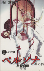 【中古】 ペルソナ 罪と罰 ２ 新装版/集英社/松枝尚嗣 1995660312.jpg?1691630252