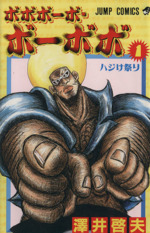 【中古】 ボボボーボ・ボーボボ ５/集英社/澤井啓夫 ヨドバシ.com - 真説ボボボーボ・ボーボボ 5（集英社） [電子