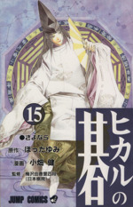 ヒカルの碁 15巻セット ヒカルの碁 15 - ほったゆみ/小畑健 | 少年ジャンプ＋