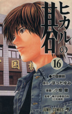 ヒカルの碁(16) ジャンプC 中古漫画・コミック | ブックオフ公式