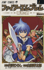 ファイアーエムブレム 覇者の剣 ファイアーエムブレム 覇者の剣 最終章 未来への誓い (SHUEISHA